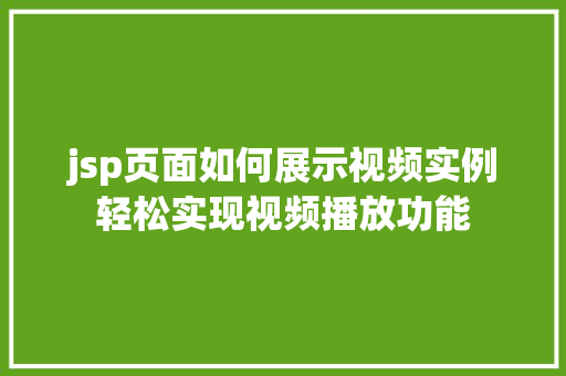 jsp页面如何展示视频实例轻松实现视频播放功能