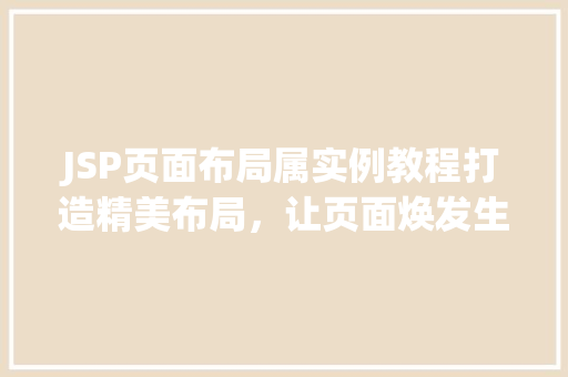 JSP页面布局属实例教程打造精美布局，让页面焕发生机