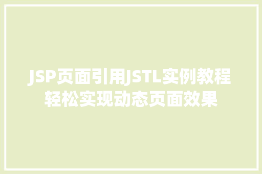 JSP页面引用JSTL实例教程轻松实现动态页面效果