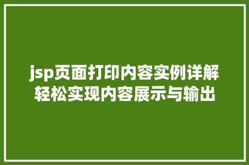 jsp页面打印内容实例详解轻松实现内容展示与输出