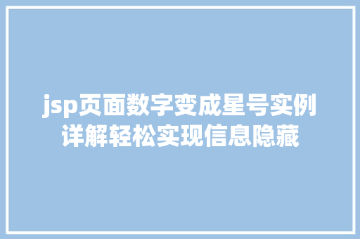 jsp页面数字变成星号实例详解轻松实现信息隐藏