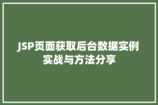 JSP页面获取后台数据实例实战与方法分享