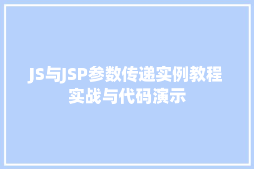 JS与JSP参数传递实例教程实战与代码演示