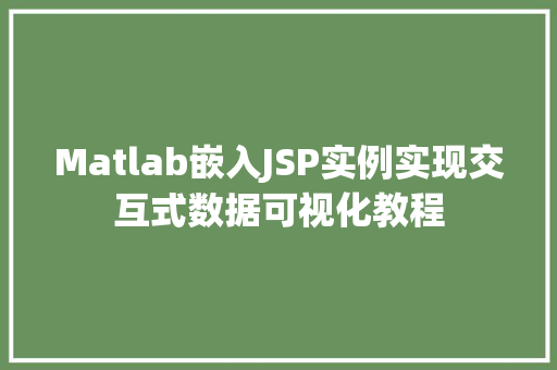 Matlab嵌入JSP实例实现交互式数据可视化教程