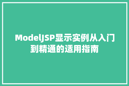 ModelJSP显示实例从入门到精通的适用指南