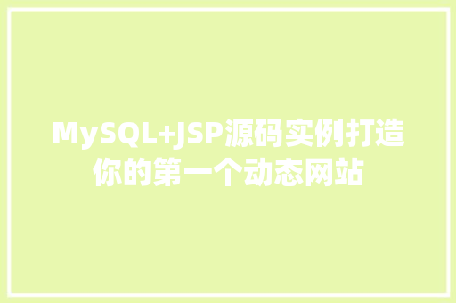 MySQL+JSP源码实例打造你的第一个动态网站