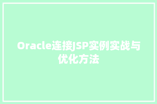 Oracle连接JSP实例实战与优化方法