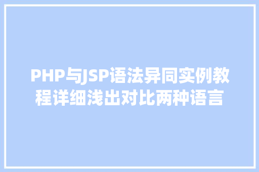PHP与JSP语法异同实例教程详细浅出对比两种语言