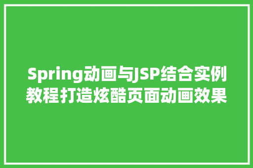 Spring动画与JSP结合实例教程打造炫酷页面动画效果