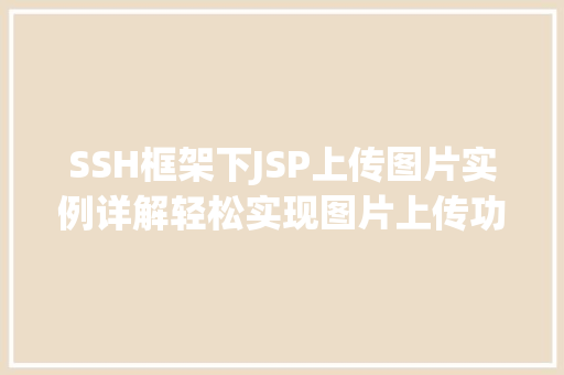 SSH框架下JSP上传图片实例详解轻松实现图片上传功能  第1张