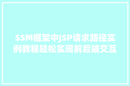 SSM框架中JSP请求路径实例教程轻松实现前后端交互