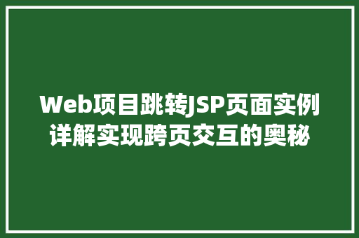 Web项目跳转JSP页面实例详解实现跨页交互的奥秘