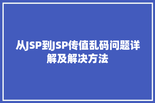 从JSP到JSP传值乱码问题详解及解决方法