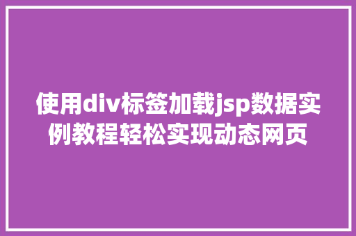 使用div标签加载jsp数据实例教程轻松实现动态网页