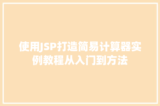 使用JSP打造简易计算器实例教程从入门到方法