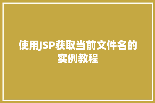使用JSP获取当前文件名的实例教程