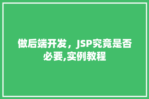 做后端开发，JSP究竟是否必要,实例教程