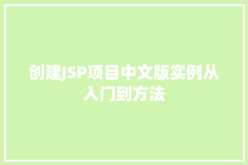 创建JSP项目中文版实例从入门到方法