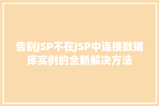 告别JSP不在JSP中连接数据库实例的全新解决方法  第1张