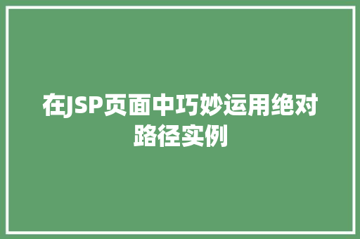 在JSP页面中巧妙运用绝对路径实例