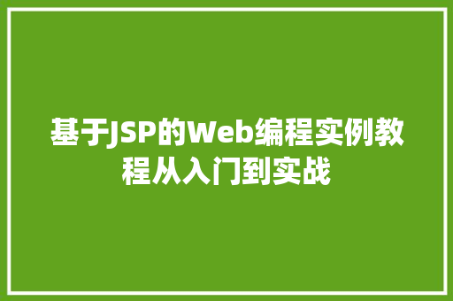 基于JSP的Web编程实例教程从入门到实战  第1张