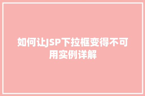 如何让JSP下拉框变得不可用实例详解