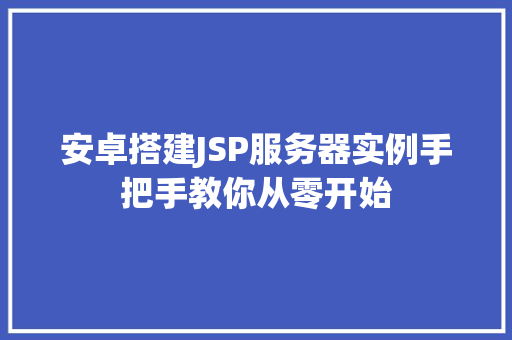 安卓搭建JSP服务器实例手把手教你从零开始