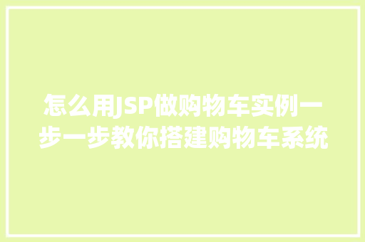 怎么用JSP做购物车实例一步一步教你搭建购物车系统