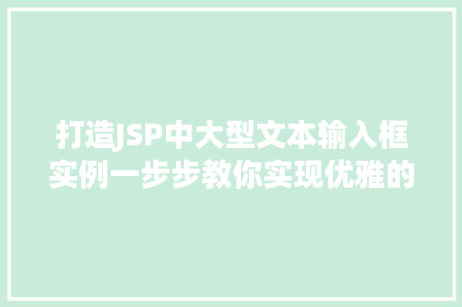 打造JSP中大型文本输入框实例一步步教你实现优雅的表单设计