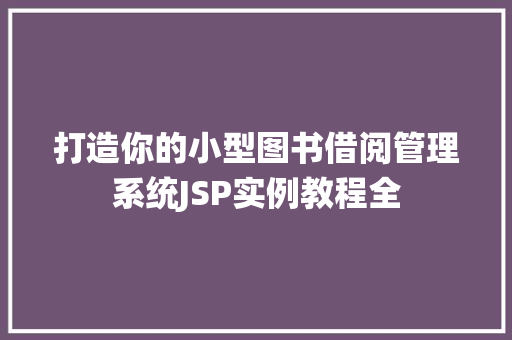 打造你的小型图书借阅管理系统JSP实例教程全