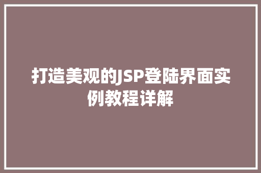 打造美观的JSP登陆界面实例教程详解