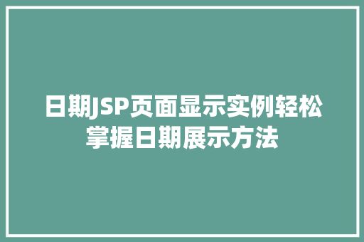 日期JSP页面显示实例轻松掌握日期展示方法