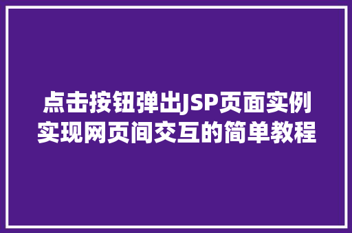 点击按钮弹出JSP页面实例实现网页间交互的简单教程  第1张