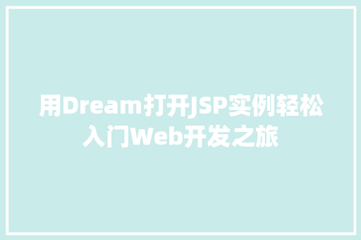 用Dream打开JSP实例轻松入门Web开发之旅