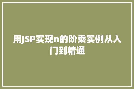 用JSP实现n的阶乘实例从入门到精通