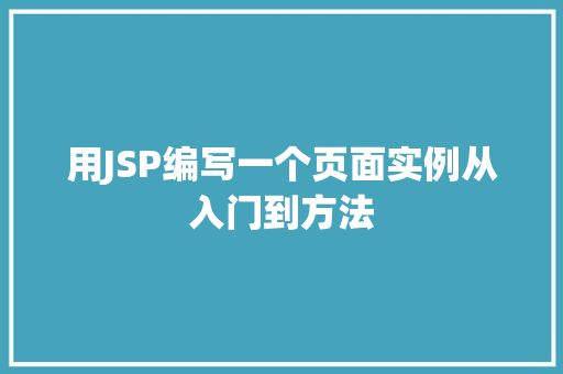 用JSP编写一个页面实例从入门到方法