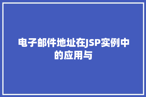 电子邮件地址在JSP实例中的应用与