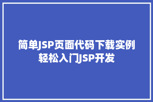 简单JSP页面代码下载实例轻松入门JSP开发