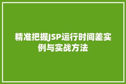 精准把握JSP运行时间差实例与实战方法