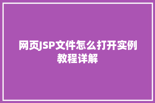 网页JSP文件怎么打开实例教程详解