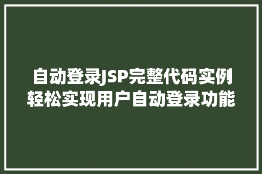 自动登录JSP完整代码实例轻松实现用户自动登录功能