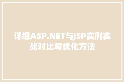 详细ASP.NET与JSP实例实战对比与优化方法
