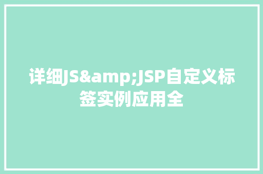 详细JS&JSP自定义标签实例应用全