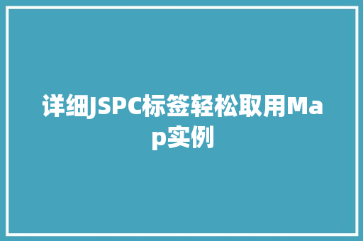 详细JSPC标签轻松取用Map实例