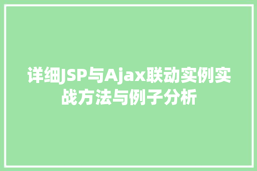 详细JSP与Ajax联动实例实战方法与例子分析  第1张
