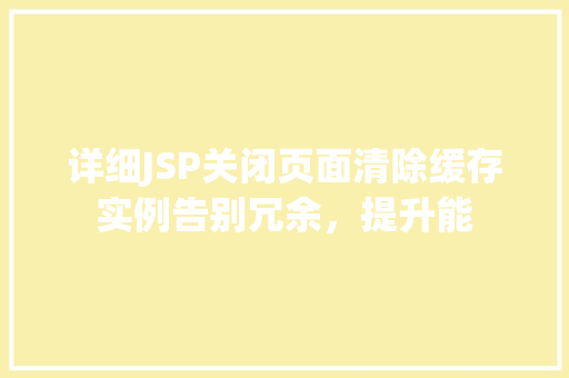 详细JSP关闭页面清除缓存实例告别冗余，提升能