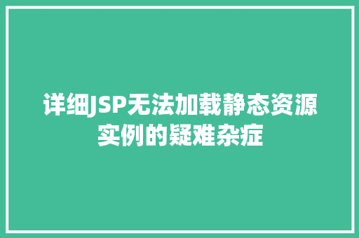 详细JSP无法加载静态资源实例的疑难杂症