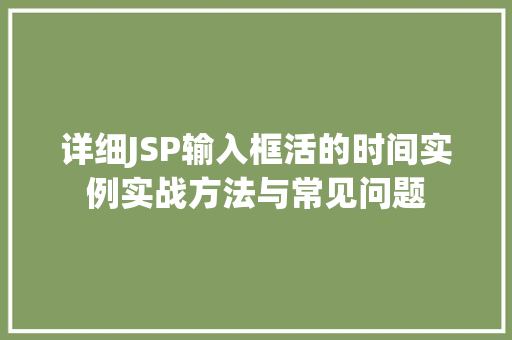详细JSP输入框活的时间实例实战方法与常见问题