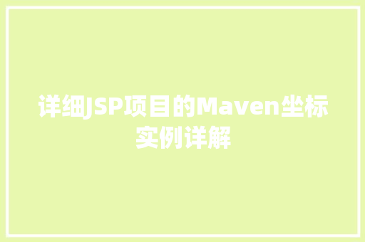 详细JSP项目的Maven坐标实例详解