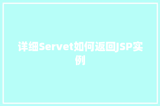 详细Servet如何返回JSP实例